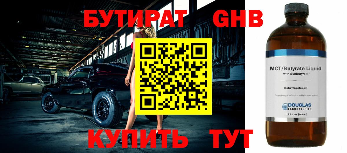 БУТИРАТ 1.4BDO Калуга